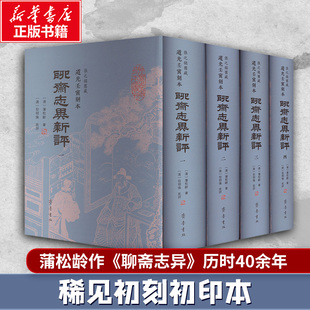 【新华文轩】张之铭旧藏道光壬寅刻本《聊斋志异新评》 [清]蒲松龄 著 正版书籍小说畅销书 新华书店旗舰店文轩官网 齐鲁书社