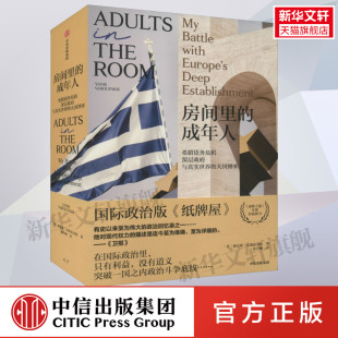 雅尼斯·瓦鲁法克斯 中信出版 社 房间里 书籍 希 正版 新华书店旗舰店文轩官网 成年人