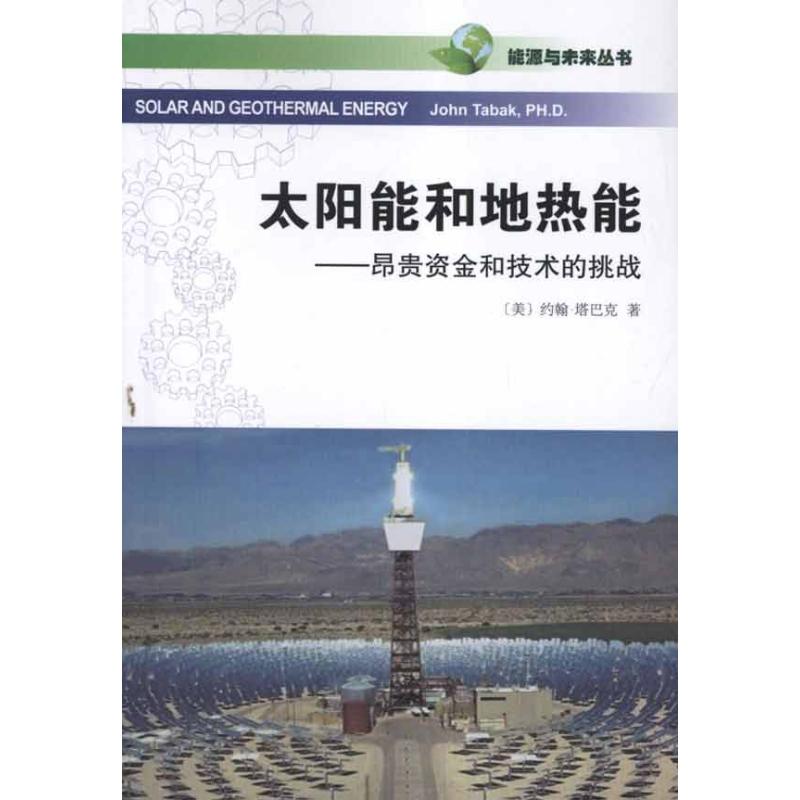太阳能和地热能——昂贵资金与技术的挑战 [美]约翰·塔巴克   正版书籍 新华书店旗舰店文轩官网 商务印书馆|ruв категории книги/журнал/газета, промышленности/сельскохозяйственные технологии, энергетики и энергетики - от Buy2taobao.com для оказания профессиональной услуги покупки агента Taobao