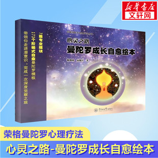 荣格曼陀罗心理疗法丛书绘画疗法 疗愈画册 曼陀罗成长自愈绘本 书籍新华书店 减压控制焦虑轻疗愈 正版 填色能量画 心灵之路