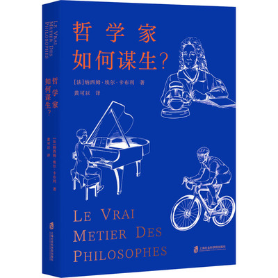 哲学家如何谋生? (法)纳西姆·埃尔·卡布利 上海社会科学院出版社 正版书籍 新华书店旗舰店文轩官网