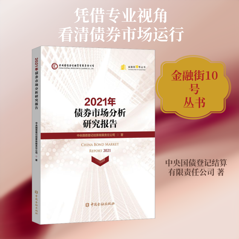 2021年债券市场分析研究报告 中央国债登记结算有限责任公司 中国金融出版社 正版书籍 新华书店旗舰店文轩官网