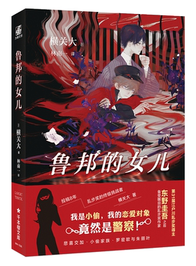 【新华文轩】鲁邦的女儿 (日)横关大 正版书籍小说畅销书 新华书店旗舰店文轩官网 台海出版社