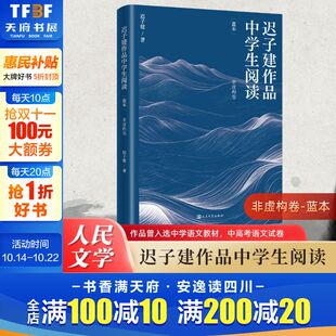 迟子建 社新华书店旗舰店正版 青少年阅读 人民文学出版 书籍 茅盾文学奖额尔古纳河右岸作者 迟子建作品中学生阅读·蓝本