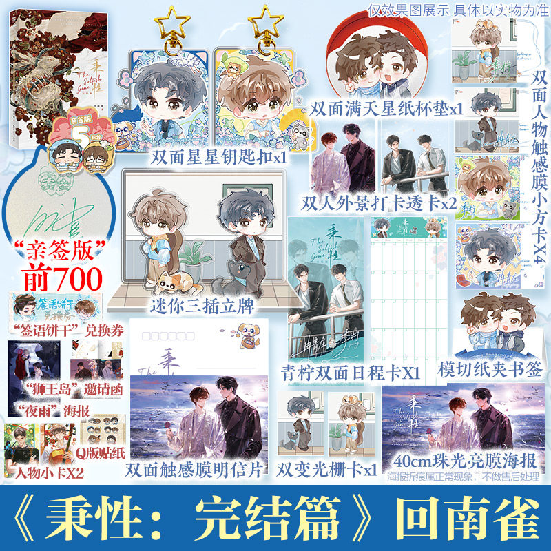 【前700亲签 后印绘签】秉性：完结篇 回南雀著【文轩定制周边】网络原名《秉性下等》新增番外 冉青庄×季柠 正版实体书青春小说图片