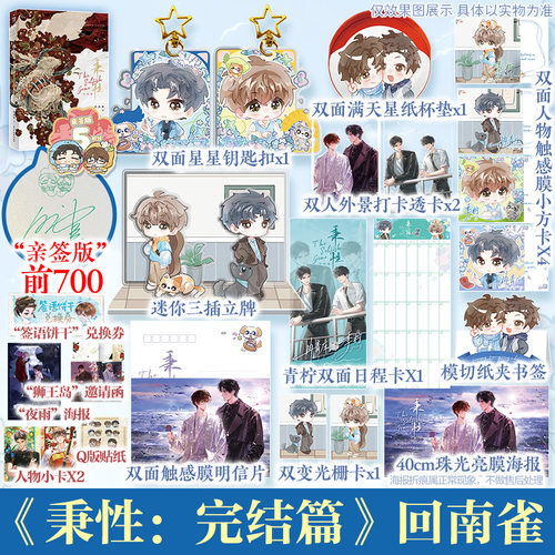 【前700亲签 后印绘签】秉性：完结篇 回南雀著【文轩定制周边】网络原名《秉性下等》新增番外 冉青庄×季柠 正版实体书青春小说