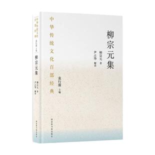 集 唐 国家图书馆出版 新华文轩 社 新华书店旗舰店文轩官网 柳宗元 书籍小说畅销书 正版
