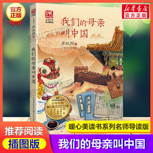 阅读寒暑假书目正版 我们 课文配套原著儿童文学名著必小学生三四五六年级课外书推荐 苏叔阳暖心美读书名师导读彩图版 母亲叫中国