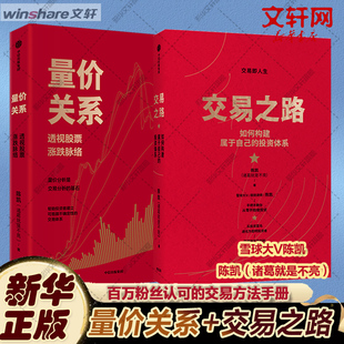 交易之路 +量价关系套装 陈凯 中信出版社 正版书籍 新华书店旗舰店文轩官网