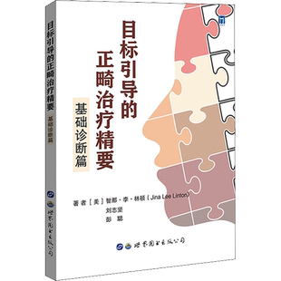 【新华文轩】目标引导的正畸治疗精要 基础诊断篇 (美)智那·李·林顿,刘志坚,彭聪 著 医学综合医学综合 世界图书出版西安有限公