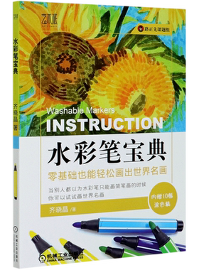 【新华文轩】水彩笔宝典 齐晓晶 著 正版书籍 新华书店旗舰店文轩官网 机械工业出版社