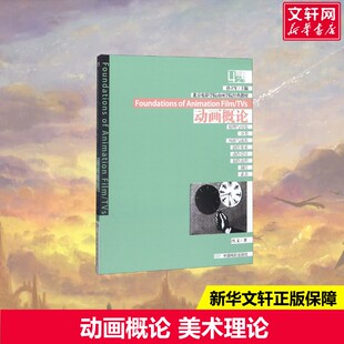 【新华文轩】动画概论 作者:冯文 正版书籍 新华书店旗舰店文轩官网 中国电影出版社
