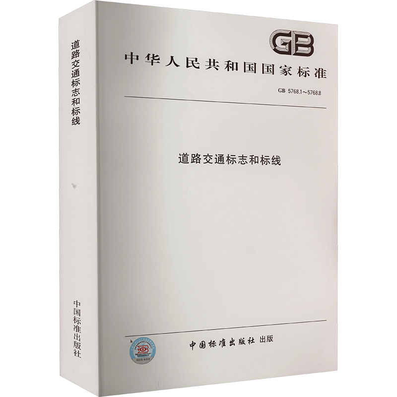道路交通标志和标线 GB5768.1~5768.8 正版书籍 新华书店旗舰店文轩官网 中国标准出版社