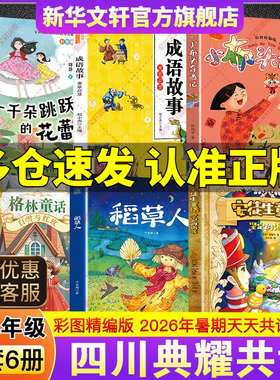 2026暑假四川典耀共读二升三年级必读课外书安徒生童话坚定的锡兵稻草人格林童话白雪与红玫小布头奇遇记成语故事一千朵跳跃的花蕾