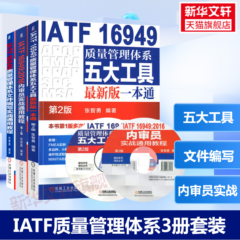 套装3册  IATF 16949质量管理体系五大工具第2版+内审员实战通用教程第2版+文件编写实战通用教程 张智勇 机械工业出版社 正版书籍