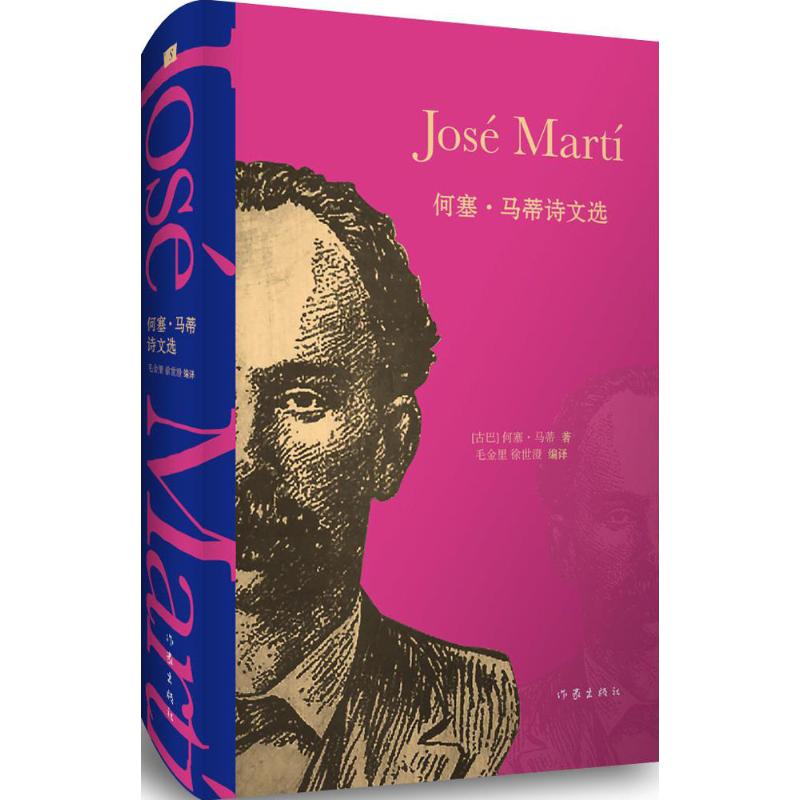 【新华文轩】何塞·马蒂诗文选 (古)何塞·马蒂(Jose Marti) 著;毛金里,徐世澄 编译 正版书籍小说畅销书 新华书店旗舰店文轩官网 书籍/杂志/报纸 中国现当代诗歌 原图主图