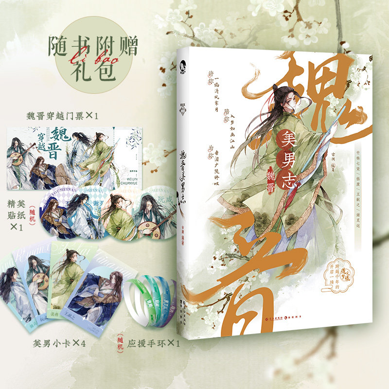 赠门票+贴纸+手环+美男小卡*4】魏晋美男志 古人很潮mook系列古代俊美君子全彩内文趣味小说魏晋有美男心动恋爱君子温如玉 新华属于什么档次？