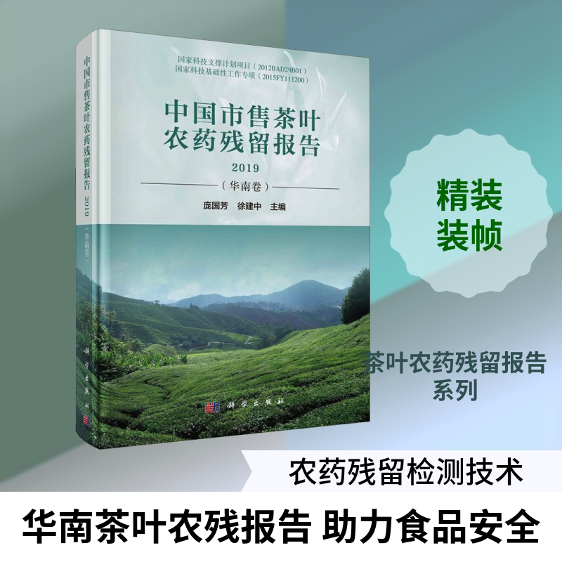 中国市售茶叶农药残留报告 2019(华南卷) 正版书籍 新华书店旗舰店文轩官网 科学出版社