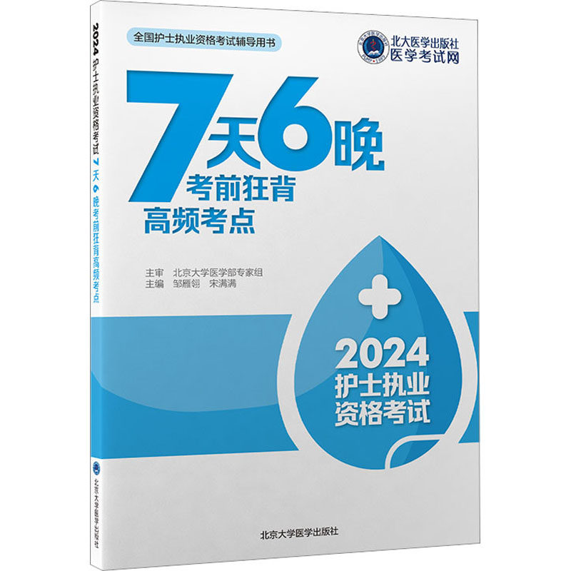 【新华正版】护士执业资格考试7天6晚考前狂背高频考点 2024 正版书籍 新华书店旗舰店文轩官网 北京大学医学出版社