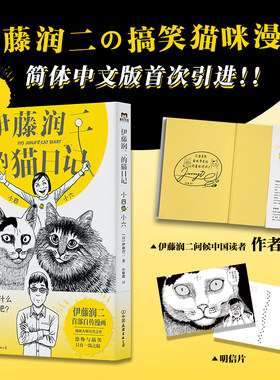 【新华文轩】印签版 伊藤润二的猫日记 小四和小六 日本恐怖漫画大师伊藤润二搞笑自传简体中文版