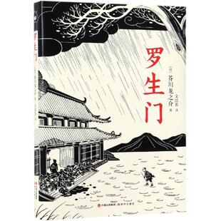 罗生门 芥川龙之介 著 文洁若 译 外国文学小说畅销书籍正版 现代出版社 新华书店旗舰店文轩官网