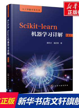Scikit-learn机器学习详解(上) 潘风文,潘启儒 正版书籍 新华书店旗舰店文轩官网 化学工业出版社