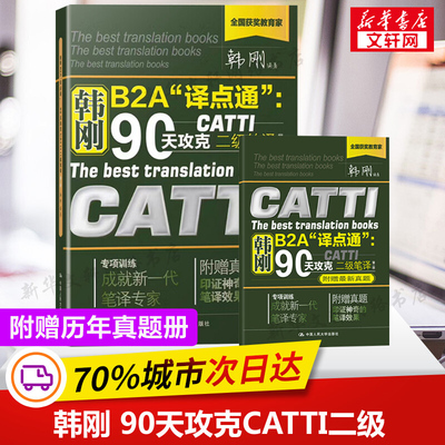 【附真题】catti二笔 韩刚二级笔译 韩刚B2A译点通90天攻克全国翻译资格考试二级英语笔译 搭词汇综合能力官方教材2级笔译2024