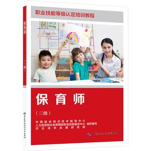 【新华文轩】保育师（三级） 正版书籍 新华书店旗舰店文轩官网 中国劳动社会保障出版社