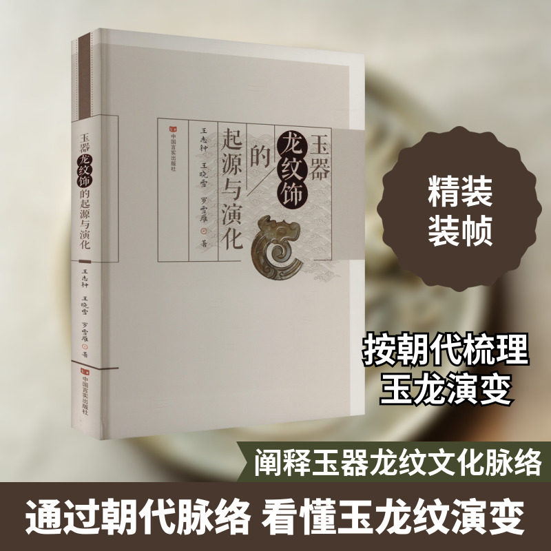 玉器龙纹饰的起源与演化 王志钟,王晓雪,罗雪雁 中国言实出版社 正版书籍 新华书店旗舰店文轩官网