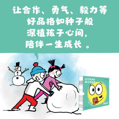 【新华文轩】豆豆家族的魔法情商课·品格力全8册 3–6岁宝宝绘本儿童逆商培养启蒙绘本情绪管理与性格培养情商书睡前故事书
