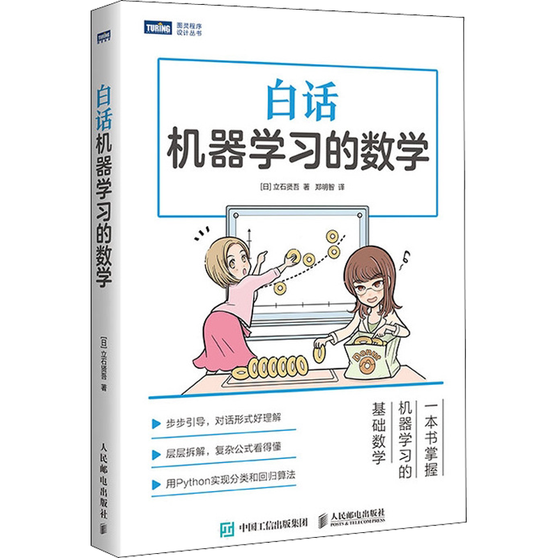 白话机器学习的数学 Python机器学习实战算法神经网络与机器学习书 人工智能入门教程深度学习大数据挖掘程序设计书 新华正版书籍