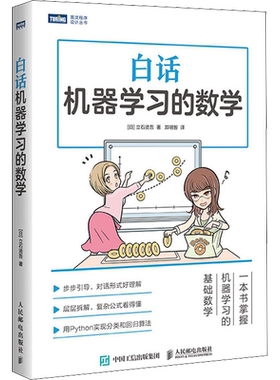 白话机器学习的数学 Python机器学习实战算法神经网络与机器学习书 人工智能入门教程深度学习大数据挖掘程序设计书 新华正版书籍