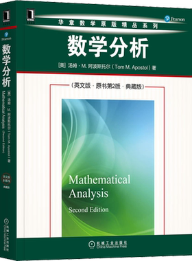 数学分析(英文版·原书第2版·典藏版) (美)汤姆·M.阿波斯托尔 正版书籍 新华书店旗舰店文轩官网 机械工业出版社