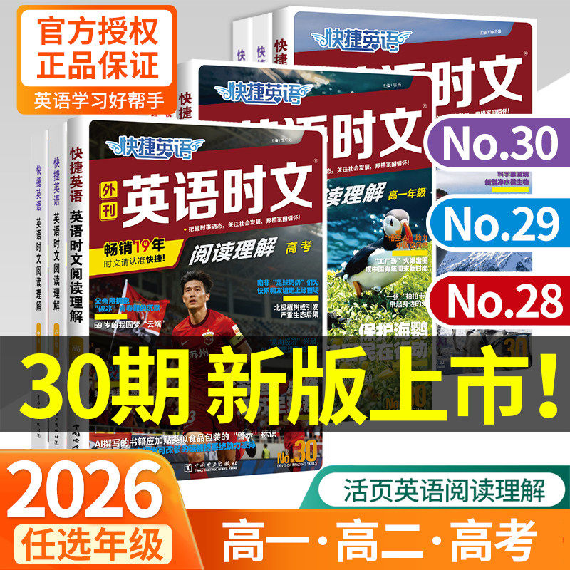 30期29期2026版外刊快捷英语时文阅读英语高一二三高考上册下册24活页高中英语阅读理解专项训练完形填空与阅读理解组合训练辅导书