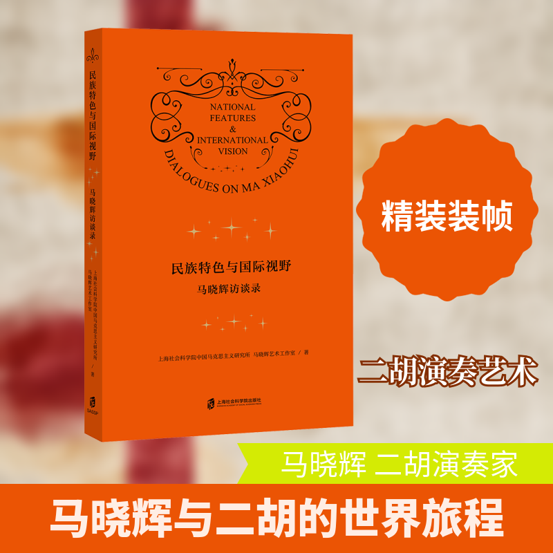 【新华文轩】民族特色与国际视野——马晓辉访谈录 上海社会科学院中国马克思主义研究所,马晓辉艺术工作室 著