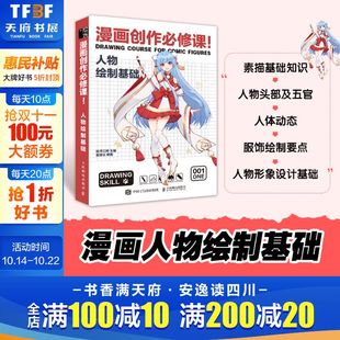 漫画基础教程书素描书入门教材漫画人物绘画画入门自学绘画书籍手绘本动漫临摹画册 动漫绘画教程书 漫画创作必修课 人物绘制基础