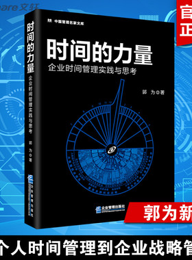 【正版】时间的力量 企业时间管理实践与思考 神州数码郭为新力作 时间管理提升企业战略管理能力和组织领导力 企业管理出版社