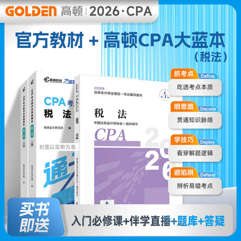 2026年cpa税法官方教材+高顿大蓝本 注册会计师考试名师讲义考点全解真题模拟练习题库刷题 注会cpa税法 历年试题会计注册师