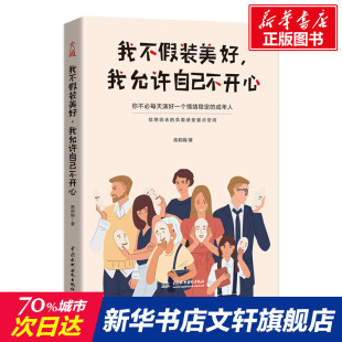 高莉娟 中国水利水电出版 社 我不假装 书籍 我允许自己不开心 正版 新华书店旗舰店文轩官网 美好