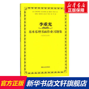 李重光基本乐理书面作业习题集 李重光 正版书籍 新华书店旗舰店文轩官网 湖南文艺出版社