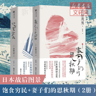 饱食穷民 妻子们的思秋期 全2册 官方正版 影响日本战后的非虚构系列代表作日本泡沫经济时代的真实记录 一代名记笔下的世纪末图景