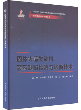 固体火箭发动机装药缺陷检测与诊断技术 正版书籍 新华书店旗舰店文轩官网 西北工业大学出版社