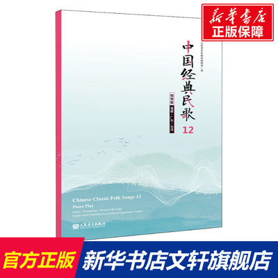 【新华文轩】中国经典民歌 12 福建/广东/台湾 钢琴版 正版书籍 新华书店旗舰店文轩官网 人民音乐出版社