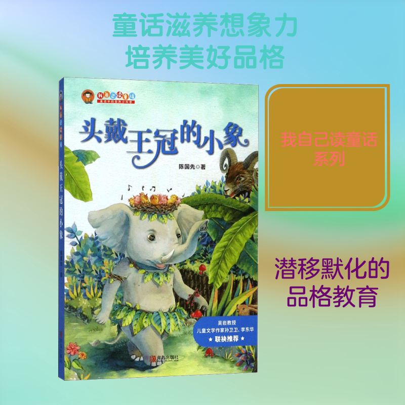 我自己读童话头戴王冠的小象 陈国先 儿童6-12周岁小学生一二三四五六年级课外阅读经典文学故事书目新华书店书籍