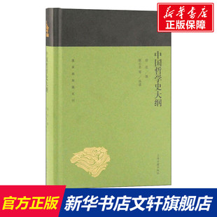 社 图书籍 国学经典 书籍 中国哲学 哲学经典 著 四书五经 新华书店官网正版 中国哲学史大纲 上海古籍出版 胡适