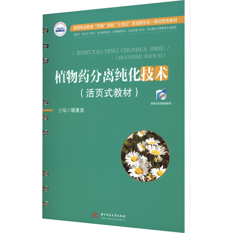 【新华文轩】植物药分离纯化技术(活页式教材) 正版书籍 新华书店旗舰店文轩官网 华中科技大学出版社