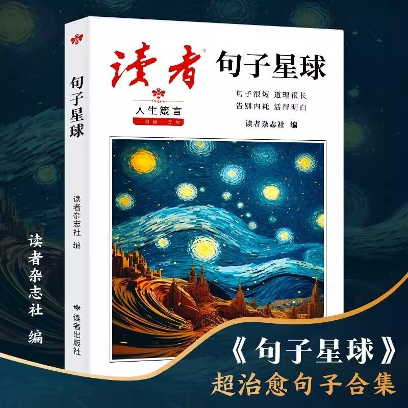 【新华文轩】句子星球 人生箴言告别内耗活得明白文学金句合集优美句子人生答疑励志文学释怀解压书中小学作文素材文案阅读正版