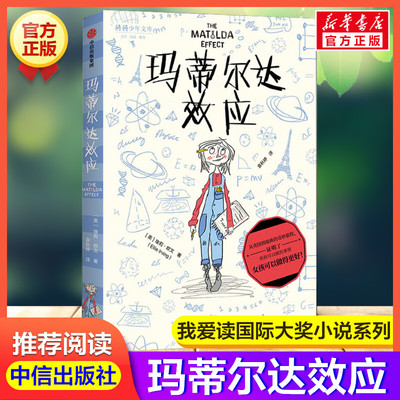 玛蒂尔达效应 埃莉欧文 我爱读大奖小说儿童文学读物小学生课外书成长励志读物青少年课外阅读中高中生课外书五六年级书目新华正版