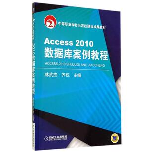 正版 機械工業出版 社 齊權 新華書店旗艦店文軒官網 林武杰 ACCESS2010數據庫案例教程 新華文軒 書籍