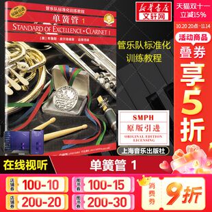 管乐队标准化训练教程 原版 引进布鲁斯皮尔森 单簧管1 音乐图书籍上海音乐 音频版 单簧管入门训练奏法教材 单簧管基础教程 扫码